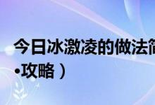 今日冰激凌的做法简单又好吃(冰激凌的做法·攻略)
