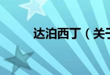 达泊西丁（关于达泊西丁的介绍）
