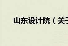山东设计院（关于山东设计院的介绍）