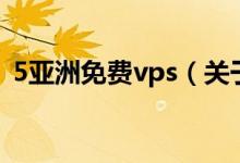 5亚洲免费vps（关于5亚洲免费vps的介绍）
