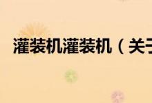 灌装机灌装机(关于灌装机灌装机的介绍)