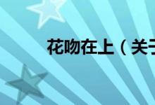花吻在上（关于花吻在上的介绍）
