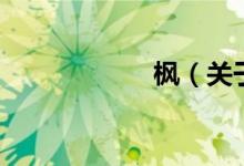 枫（关于枫的介绍）