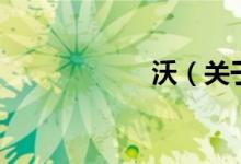 沃（关于沃的介绍）