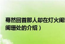 蓦然回首那人却在灯火阑珊处（关于蓦然回首那人却在灯火阑珊处的介绍）