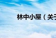 林中小屋（关于林中小屋的介绍）