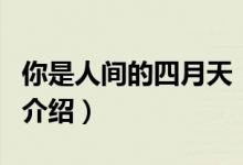 你是人间的四月天（关于你是人间的四月天的介绍）