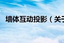 墙体互动投影（关于墙体互动投影的介绍）