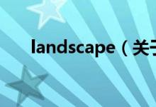 landscape（关于landscape的介绍）