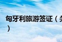 匈牙利旅游签证（关于匈牙利旅游签证的介绍）