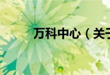 万科中心（关于万科中心的介绍）