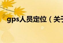 gps人员定位（关于gps人员定位的介绍）