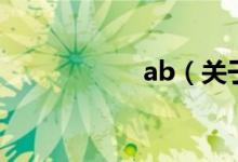 ab（关于ab的介绍）