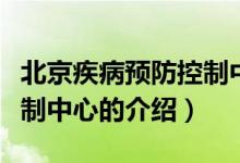 北京疾病预防控制中心（关于北京疾病预防控制中心的介绍）