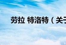 劳拉 特洛特（关于劳拉 特洛特的介绍）