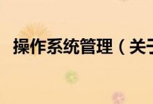 操作系统管理（关于操作系统管理的介绍）