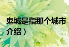 鬼城是指那个城市（关于鬼城是指那个城市的介绍）