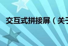 交互式拼接屏（关于交互式拼接屏的介绍）