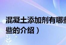 混凝土添加剂有哪些（关于混凝土添加剂有哪些的介绍）