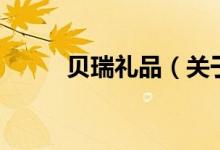 贝瑞礼品（关于贝瑞礼品的介绍）