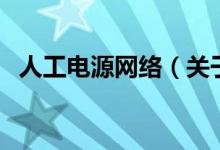 人工电源网络（关于人工电源网络的介绍）