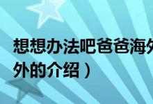想想办法吧爸爸海外（关于想想办法吧爸爸海外的介绍）
