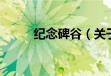 纪念碑谷（关于纪念碑谷的介绍）