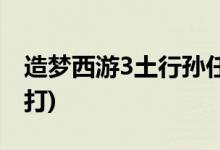 造梦西游3土行孙任务(造梦西游3土行孙在哪打)
