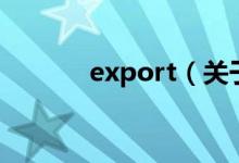 export（关于export的介绍）