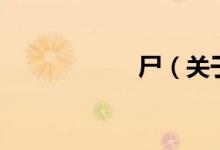 尸（关于尸的介绍）
