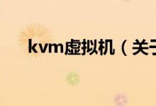 kvm虚拟机（关于kvm虚拟机的介绍）