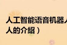 人工智能语音机器人（关于人工智能语音机器人的介绍）