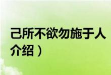 己所不欲勿施于人（关于己所不欲勿施于人的介绍）