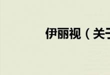 伊丽视（关于伊丽视的介绍）