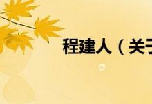 程建人（关于程建人的介绍）