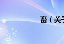 畜（关于畜的介绍）