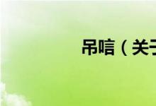 吊唁（关于吊唁的介绍）