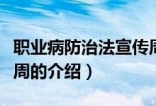 职业病防治法宣传周（关于职业病防治法宣传周的介绍）