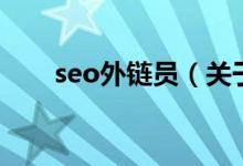 seo外链员（关于seo外链员的介绍）