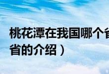 桃花潭在我国哪个省（关于桃花潭在我国哪个省的介绍）