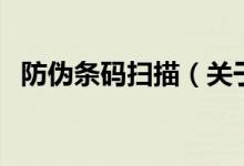 防伪条码扫描(关于防伪条码扫描的介绍)