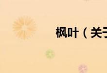 枫叶（关于枫叶的介绍）