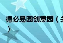 德必易园创意园（关于德必易园创意园的介绍）