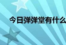 今日弹弹堂有什么区（弹弹堂有外挂吗）