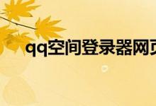 qq空间登录器网页版（qq空间登陆器）