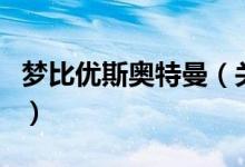 梦比优斯奥特曼（关于梦比优斯奥特曼的介绍）