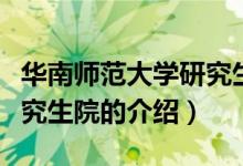 华南师范大学研究生院（关于华南师范大学研究生院的介绍）