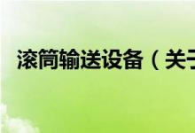 滚筒输送设备（关于滚筒输送设备的介绍）