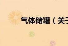 气体储罐（关于气体储罐的介绍）