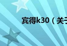 宾得k30（关于宾得k30的介绍）